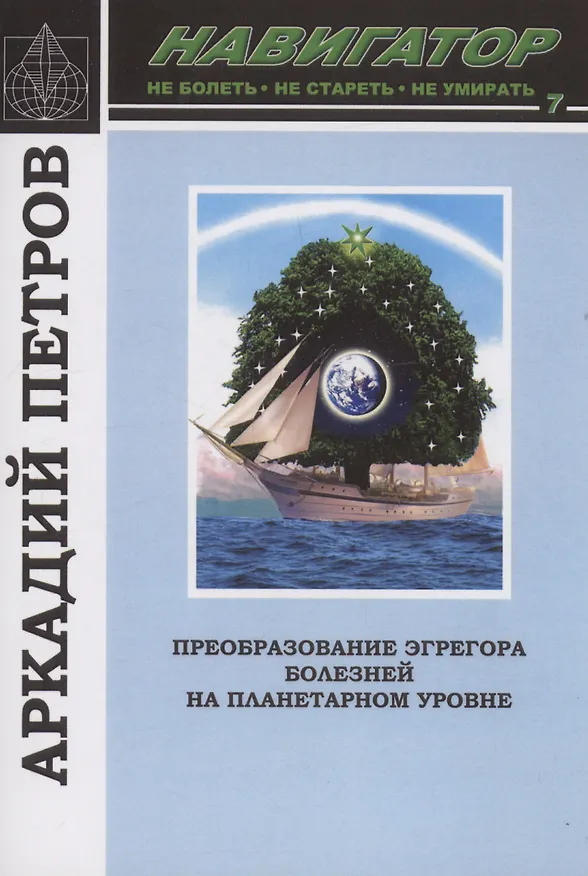 Книга Навигатор:№7 Преобразование эгрегора болезней на планетарном уровне (Аркадий Петров) — 1