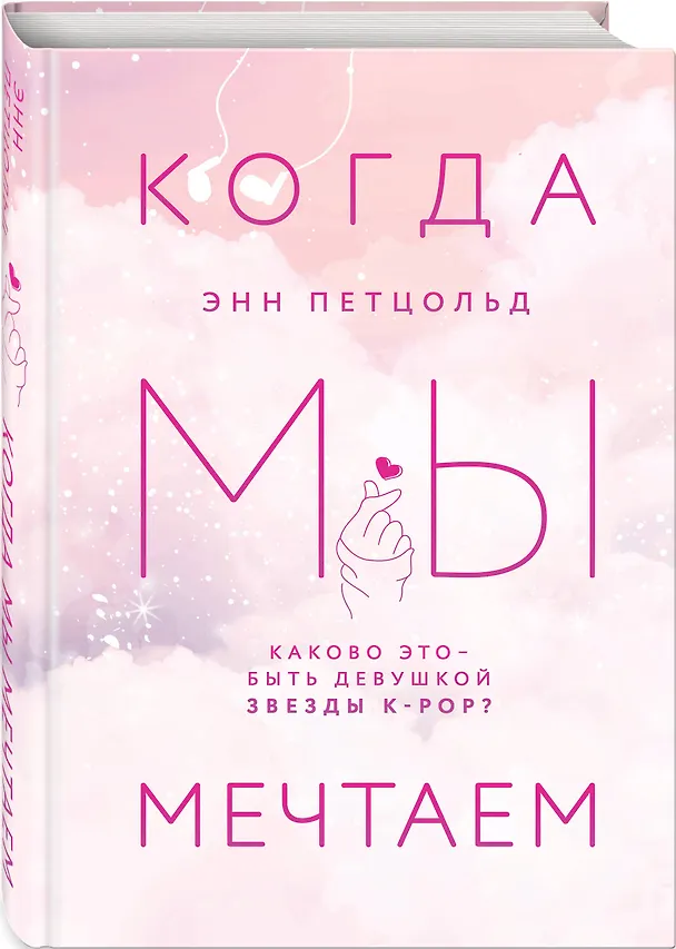 Книга Когда мы мечтаем (Энн Петцольд) — 4
