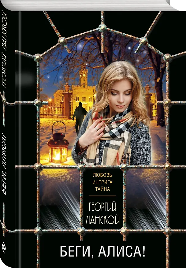 Книга Беги, Алиса! (Георгий Ланской) — 4