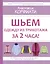 Шьем одежду из трикотажа за 2 часа — 2830499 — 1