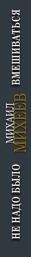 Книга Не надо было вмешиваться: роман (Михаил Михеев) — 3