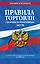 Правила торговли. Сборник нормативных актов со всеми изм. и доп. на 2026 год — 3139016 — 1