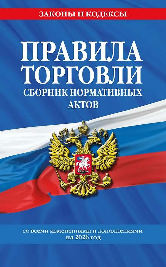 Книга Правила торговли. Сборник нормативных актов со всеми изм. и доп. на 2026 год () — 1