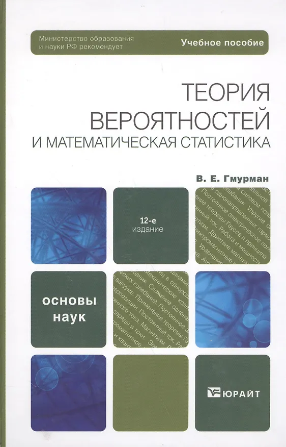 Книга Теория вероятностей и математическая статистика 12-е изд. Учебник для прикладного бакалавриата (Владимир Гмурман) — 4