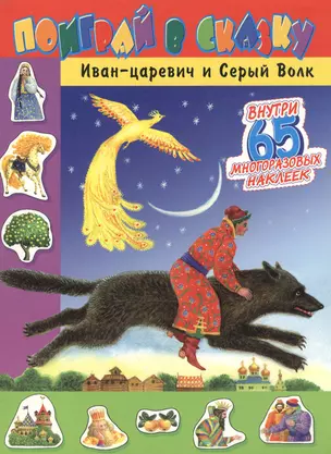 Иван-царевич и Серый Волк (65 многоразовых наклеек) (мягк)(Поиграй в Сказку) (Лабиринт) — 2127018 — 1