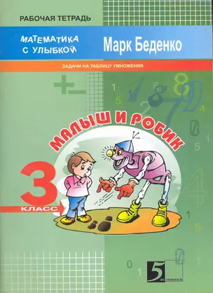 Математика с улыбкой. Малыш и Робик. 3 класс. Задачи на табличное умножение и деление. Рабочая тетрадь (2 изд) (мягк). Беденко М. (5 за знания) — 2235208 — 1