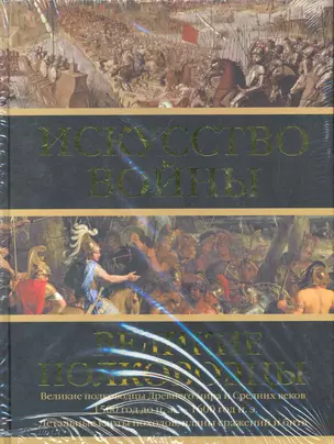 Искусство войны: Великие полководцы Древнего мира и Средних веков — 2283645 — 1