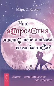 Что астрология знает о тебе и твоем возлюбленном?