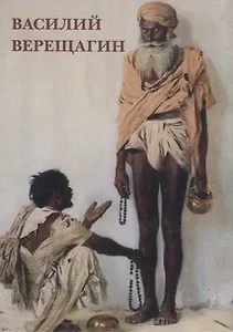 Василий Верещагин Набор открыток (упаковка)