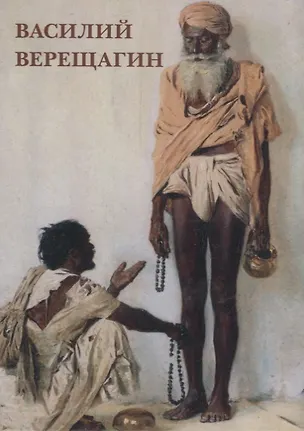 Книга Василий Верещагин Набор открыток (упаковка) ()