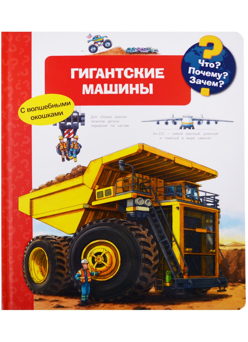 

Что Почему Зачем Гигантские машины (с волшебными окошками)