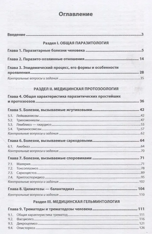 Книга Медицинская паразитология: учебное пособие (С.В. Енгашев, Михаил Новак, Александра Новак) — 2