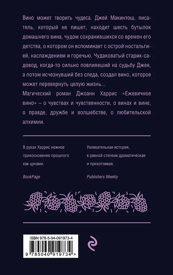 Книга Ежевичное вино (Джоанн Харрис) — 2