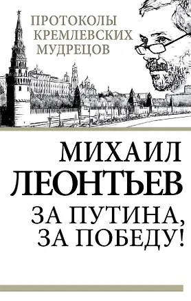 Книга Э.ПрКрМуд.За Путиназа победу! (Михаил Леонтьев)