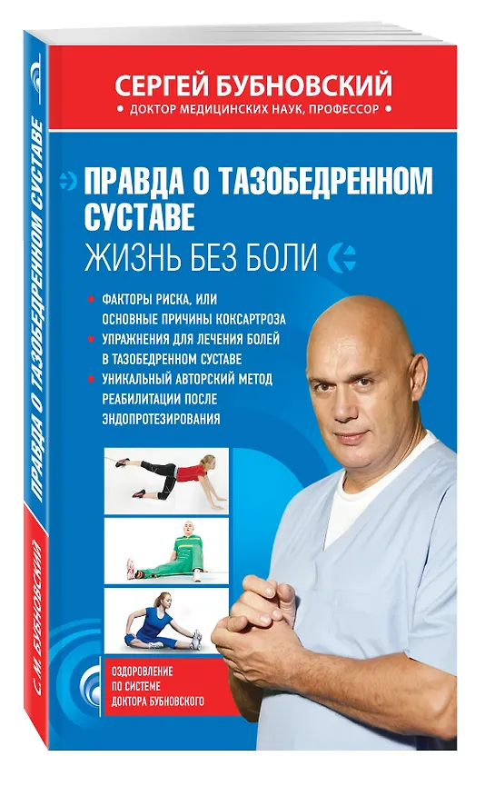 Книга Правда о тазобедренном суставе : Жизнь без боли (Сергей Бубновский) — 4