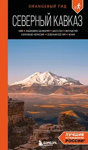 Северный Кавказ: КМВ, Кабардино-Балкария, Дагестан, Ингушетия, Карачаево-Черкесия, Северная Осетия, Чечня: путеводитель. 2-е изд., испр. и доп.