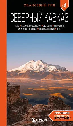 Книга Северный Кавказ: КМВ, Кабардино-Балкария, Дагестан, Ингушетия, Карачаево-Черкесия, Северная Осетия, Чечня: путеводитель. 2-е изд., испр. и доп. (Анна Домовец)