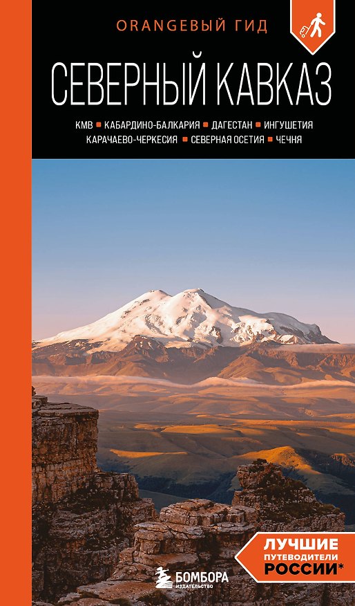 Книга Северный Кавказ: КМВ, Кабардино-Балкария, Дагестан, Ингушетия, Карачаево-Черкесия, Северная Осетия, Чечня: путеводитель. 2-е изд., испр. и доп. (Анна Домовец) — 1