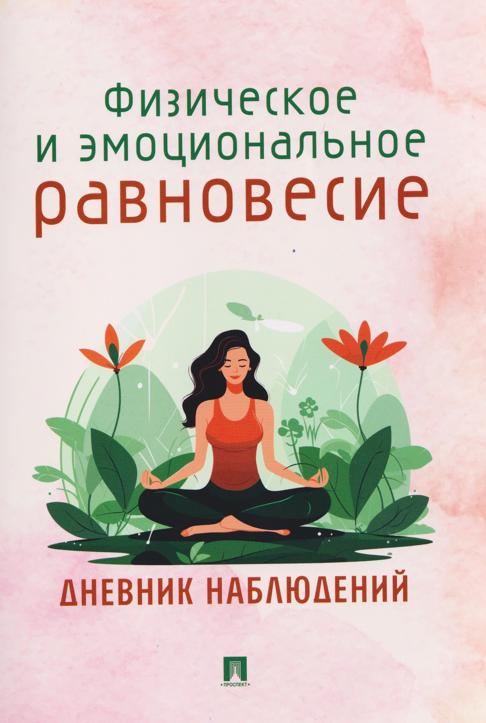 None Физическое и эмоциональное равновесие. Дневник наблюдений