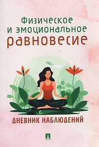 Физическое и эмоциональное равновесие. Дневник наблюдений