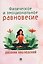 Физическое и эмоциональное равновесие. Дневник наблюдений — 3143045 — 1