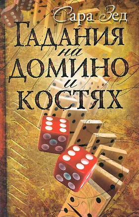 Книга Гадания на домино и костях (Сара Зед)