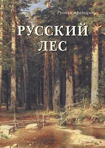 Русский лес