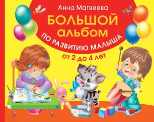 Альбом!(Большой)По развитию малыша от 2 до 4 лет — 2495800 — 1