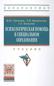 Психологическая помощь в специальном образовании