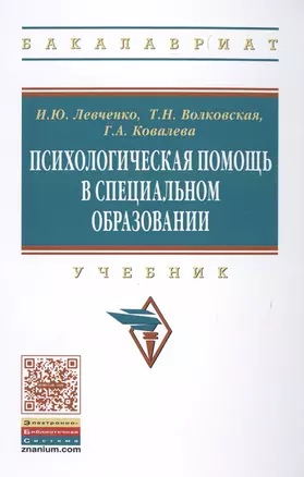 Психологическая помощь в специальном образовании — 2501052 — 1