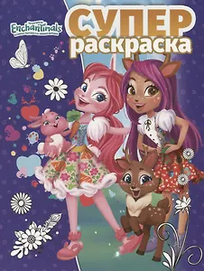 Суперраскраска № РС 1905 "Энчантималс"