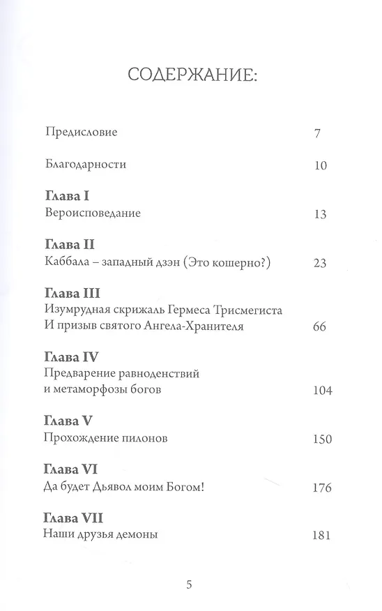 Книга Ангелы, демоны и боги нового тысячелетия. Размышления о современной магии (Лон Дюкетт) — 2