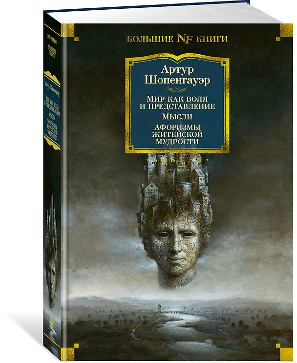Книга Мир как воля и представление. Мысли. Афоризмы житейской мудрости (Артур Шопенгауэр) — 2