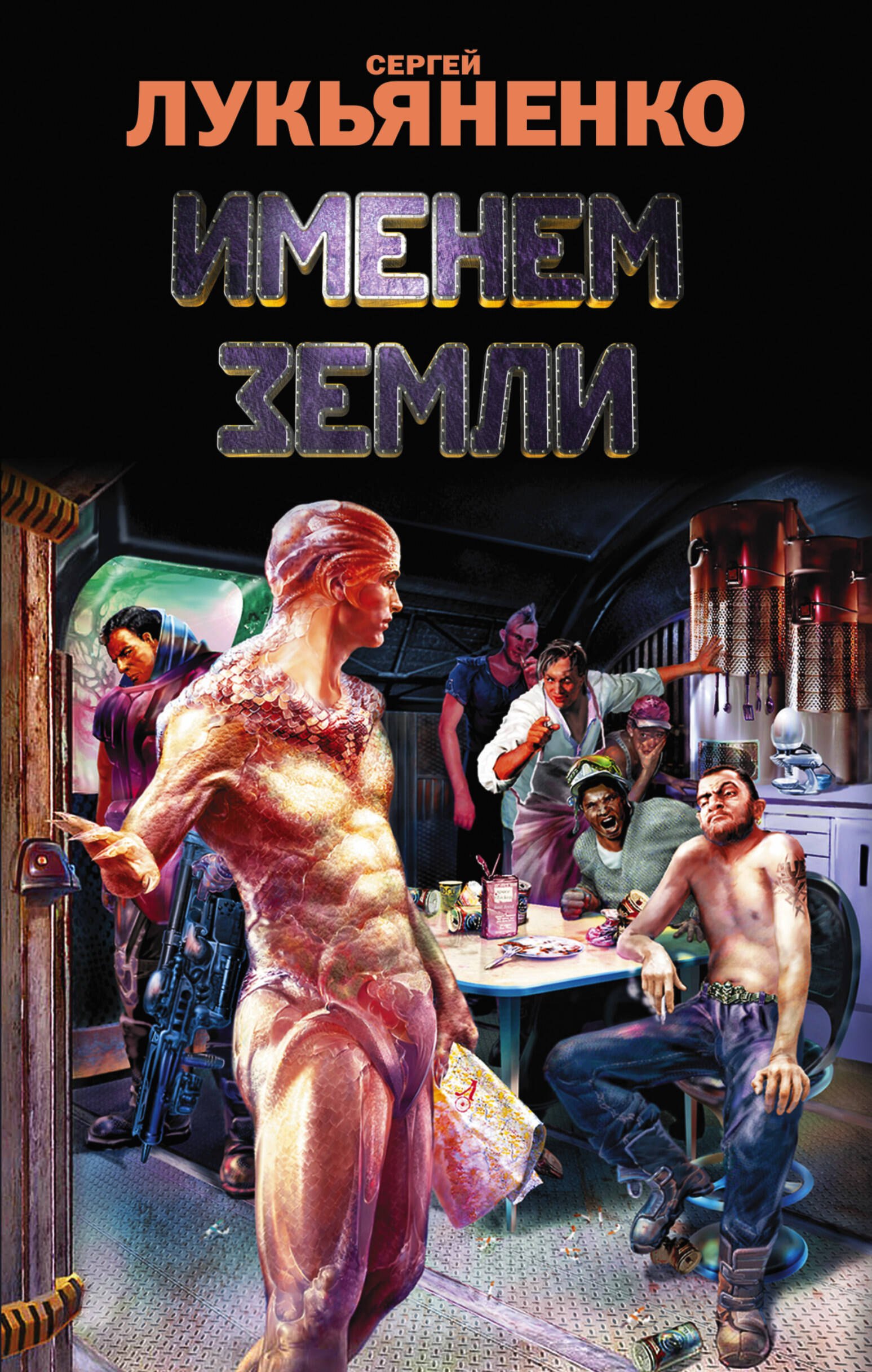 

Именем Земли: сборник