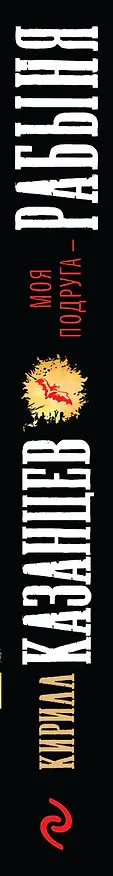 Книга Моя подруга – рабыня (Кирилл Казанцев) — 3
