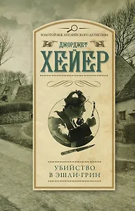 Убийство в Эшли-Грин : роман