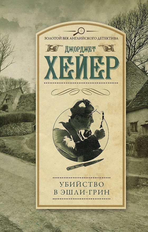 Книга Убийство в Эшли-Грин : роман (Джоржетт Хейер, Джорджет Хейер) — 1