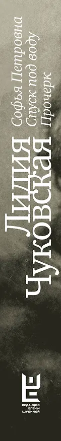 Книга Софья Петровна. Спуск под воду. Прочерк (Лидия Чуковская) — 3