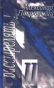 Расстрелять ч.2 Рассказы и повести