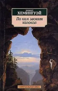 По ком звонит колокол