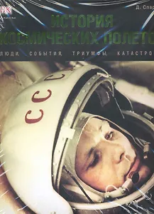 История космических полетов