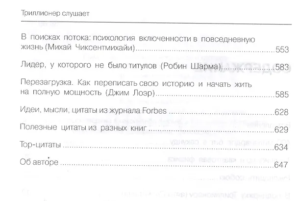 Книга Триллионер слушает (Шамиль Аляутдинов) — 3