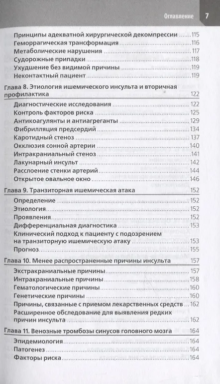 Книга Ведение острого инсульта (М. Картер Денни) — 4
