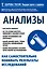 Анализы. Как самостоятельно понимать результаты исследований — 2506147 — 1