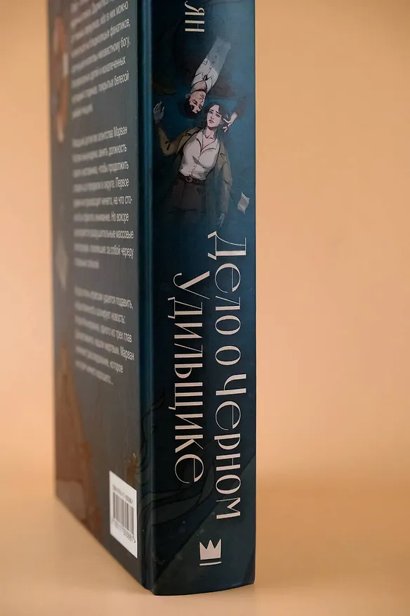 Книга Дело о Черном Удильщике (Мария Карапетян) — 9