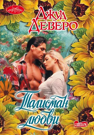 Книга Талисман любви : роман (Джуд Деверо)