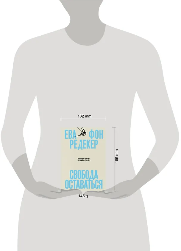 Книга Свобода оставаться. Философия свободы после конца будущего (Ева фон Редекер) — 5