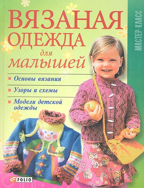 

Вязаная одежда для малышей