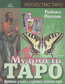Мудрость Таро