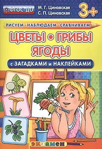 Цветы, грибы, ягоды с загадками и наклейками. 3+. ФГОС ДО
